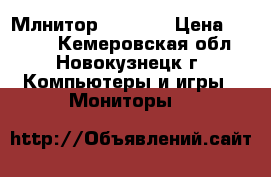 Млнитор samsung › Цена ­ 3 000 - Кемеровская обл., Новокузнецк г. Компьютеры и игры » Мониторы   